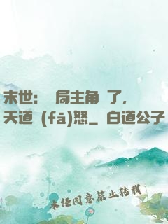 末世：開局主角掛了，天道發(fā)怒