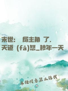 末世：開局主角掛了，天道發(fā)怒