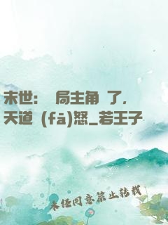 末世：開局主角掛了，天道發(fā)怒