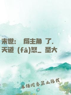 末世：開局主角掛了，天道發(fā)怒