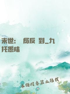 末世：開局反簽到