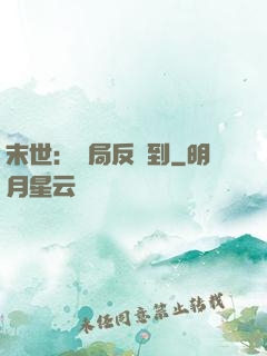 末世：開局反簽到