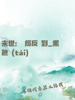 末世：開局反簽到