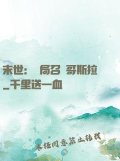 末世：開局召喚哥斯拉