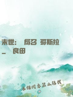 末世：開局召喚哥斯拉