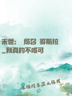 末世：開局召喚哥斯拉
