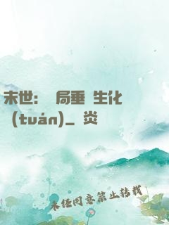 末世：開局垂釣生化軍團(tuán)