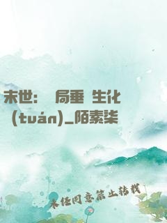末世：開局垂釣生化軍團(tuán)