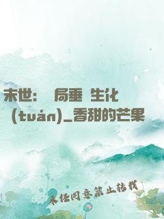 末世：開局垂釣生化軍團(tuán)