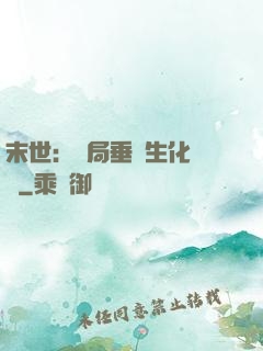 末世：開局垂釣生化軍團