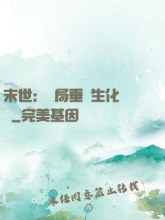 末世：開局垂釣生化軍團