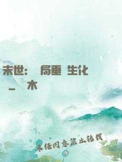 末世：開局垂釣生化軍團