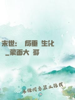 末世：開局垂釣生化軍團