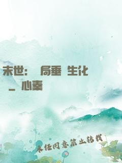 末世：開局垂釣生化軍團