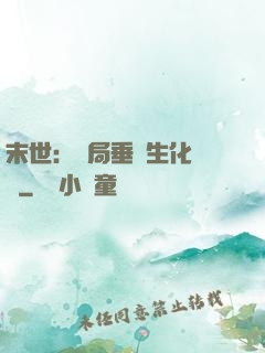 末世：開局垂釣生化軍團