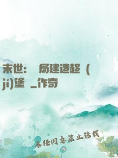 末世：開局建造超級(jí)堡壘
