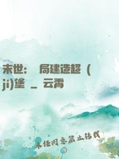 末世：開局建造超級(jí)堡壘