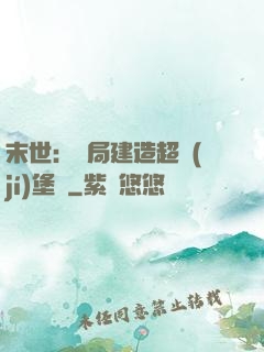 末世：開局建造超級(jí)堡壘
