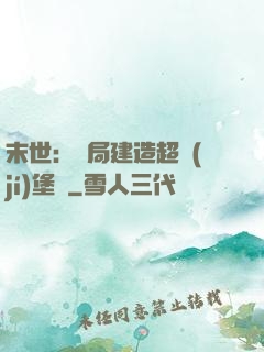 末世：開局建造超級(jí)堡壘