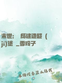 末世：開局建造超級(jí)堡壘