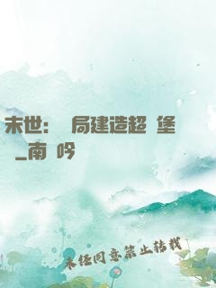 末世：開局建造超級堡壘