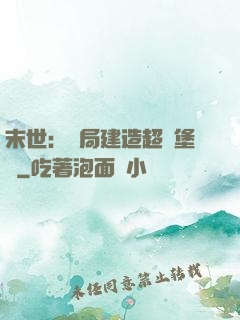 末世：開局建造超級堡壘