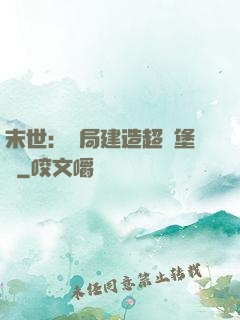 末世：開局建造超級堡壘