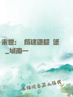 末世：開局建造超級堡壘