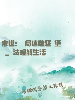 末世：開局建造超級堡壘
