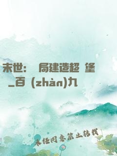 末世：開局建造超級堡壘