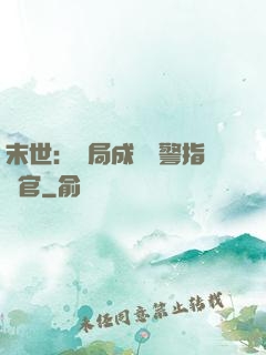 末世：開局成為紅警指揮官
