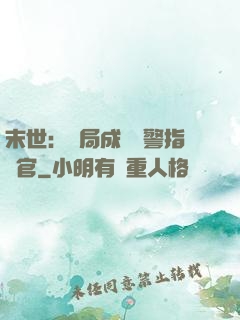 末世：開局成為紅警指揮官
