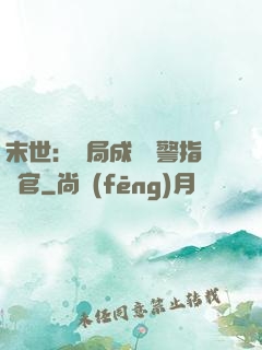 末世：開局成為紅警指揮官