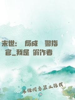 末世：開局成為紅警指揮官