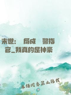 末世：開局成為紅警指揮官