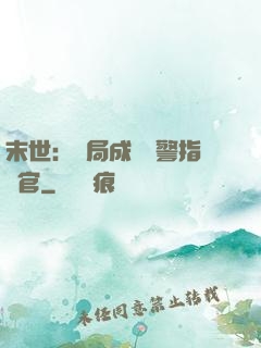 末世：開局成為紅警指揮官