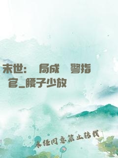 末世：開局成為紅警指揮官