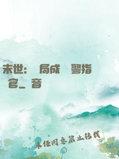 末世：開局成為紅警指揮官