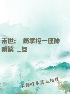 末世：開局掌控一座神明祭壇