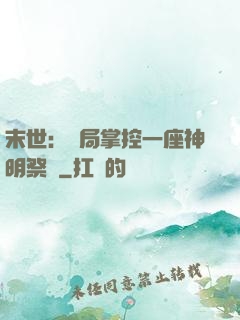 末世：開局掌控一座神明祭壇
