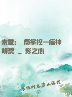 末世：開局掌控一座神明祭壇