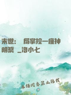 末世：開局掌控一座神明祭壇