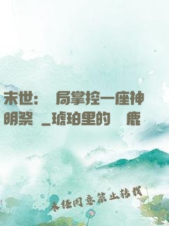 末世：開局掌控一座神明祭壇
