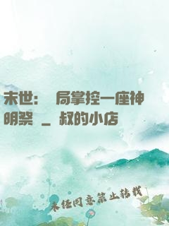 末世：開局掌控一座神明祭壇