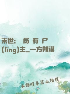 末世：開局擁有喪尸領(lǐng)主