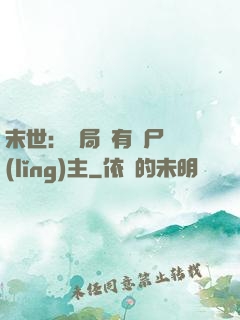 末世：開局擁有喪尸領(lǐng)主