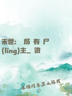 末世：開局擁有喪尸領(lǐng)主