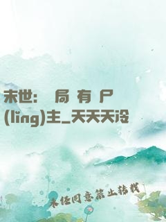 末世：開局擁有喪尸領(lǐng)主