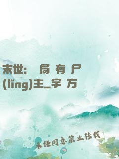 末世：開局擁有喪尸領(lǐng)主