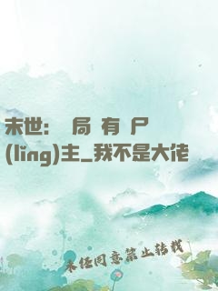 末世：開局擁有喪尸領(lǐng)主